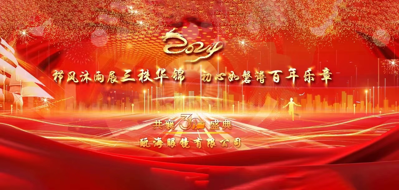櫛風(fēng)沐雨展三秩華錦，初心如磐譜百年樂(lè)章