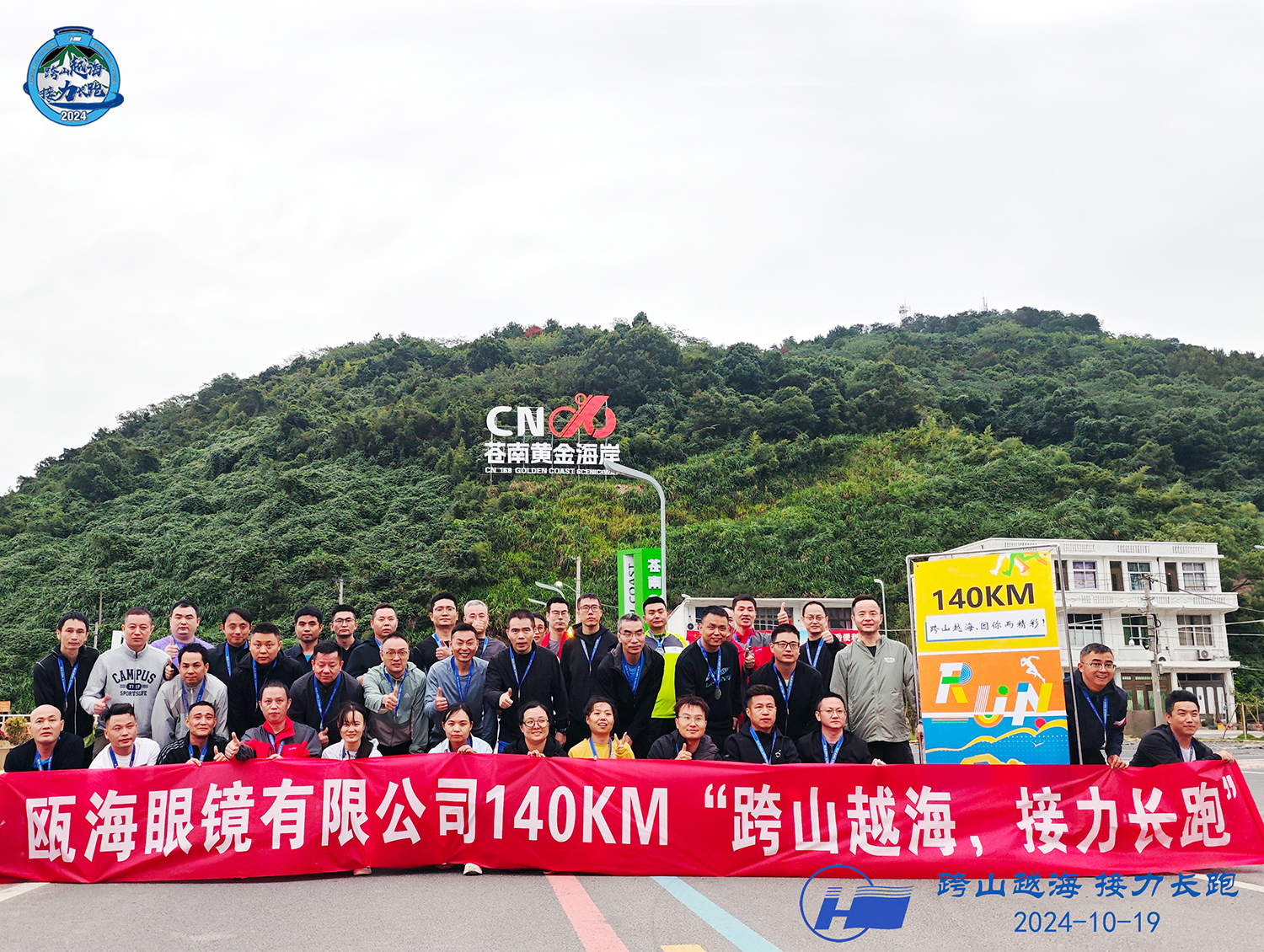 甌海眼鏡有限公司140KM“跨山越海，接力長跑”